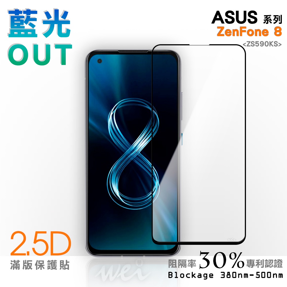 【膜力威】滿版2.5D專利抗藍光保護貼｜ASUS ZenFone 8 (ZS590KS) 適用