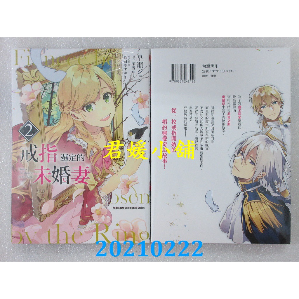 2101 角川戒指選定的未婚妻 2 作者 早瀬ジュン 全新 蝦皮購物