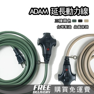 [ADAM] 戶外延長動力線 5~20M/黑色 沙漠色 軍綠色 (ADPWEC) 電源線