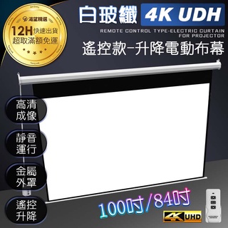 新品現貨- 4K超清顯影 『84吋、100吋』遙控款 升降電動布幕 贈專用掛勾 電動布幕 布幕 投影布幕 投影機