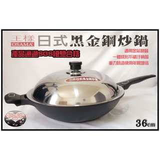♥鄭媽媽♥王樣『日式黑金鋼炒鍋不沾炒鍋40.36.33.30cm』臺灣製造炒菜鍋可用鐵鏟 (保證不沾鍋,效果優