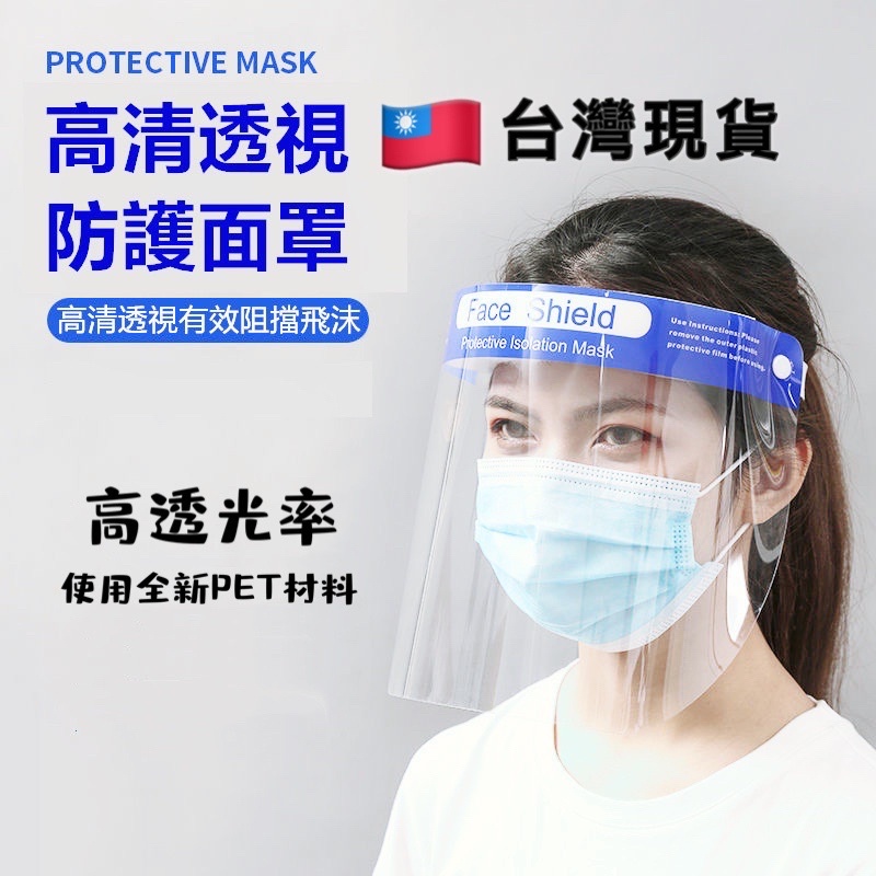 「台灣現貨 附發票」防護面罩 防飛沫神器 防塵面罩 透明面罩 防疫面罩 防護遮罩 防護面罩，面罩
