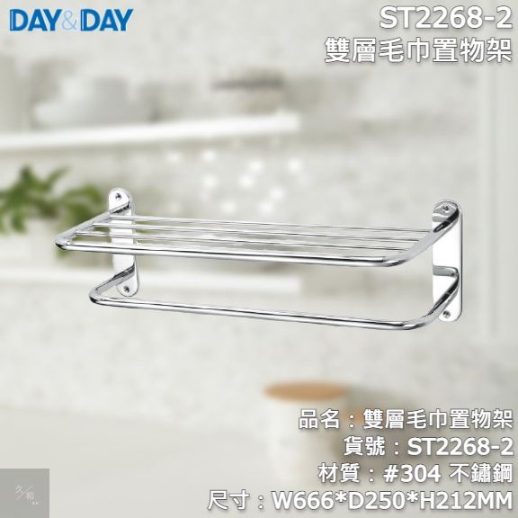 《久和衛浴》台灣製 實體店面 day&amp;day 衛浴系列 ST2268-2 雙層毛巾置物架