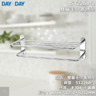 《久和衛浴》台灣製 實體店面 day&day 衛浴系列 ST2268-2 雙層毛巾置物架