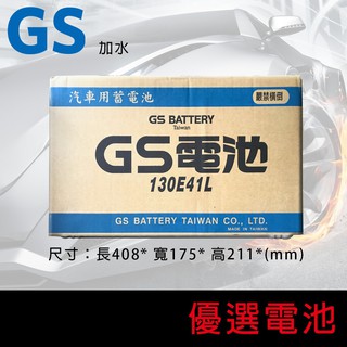 【優選電池】~直走價 不用回收~GS 統力汽車加水電池130E41L堅達4期 3.5噸