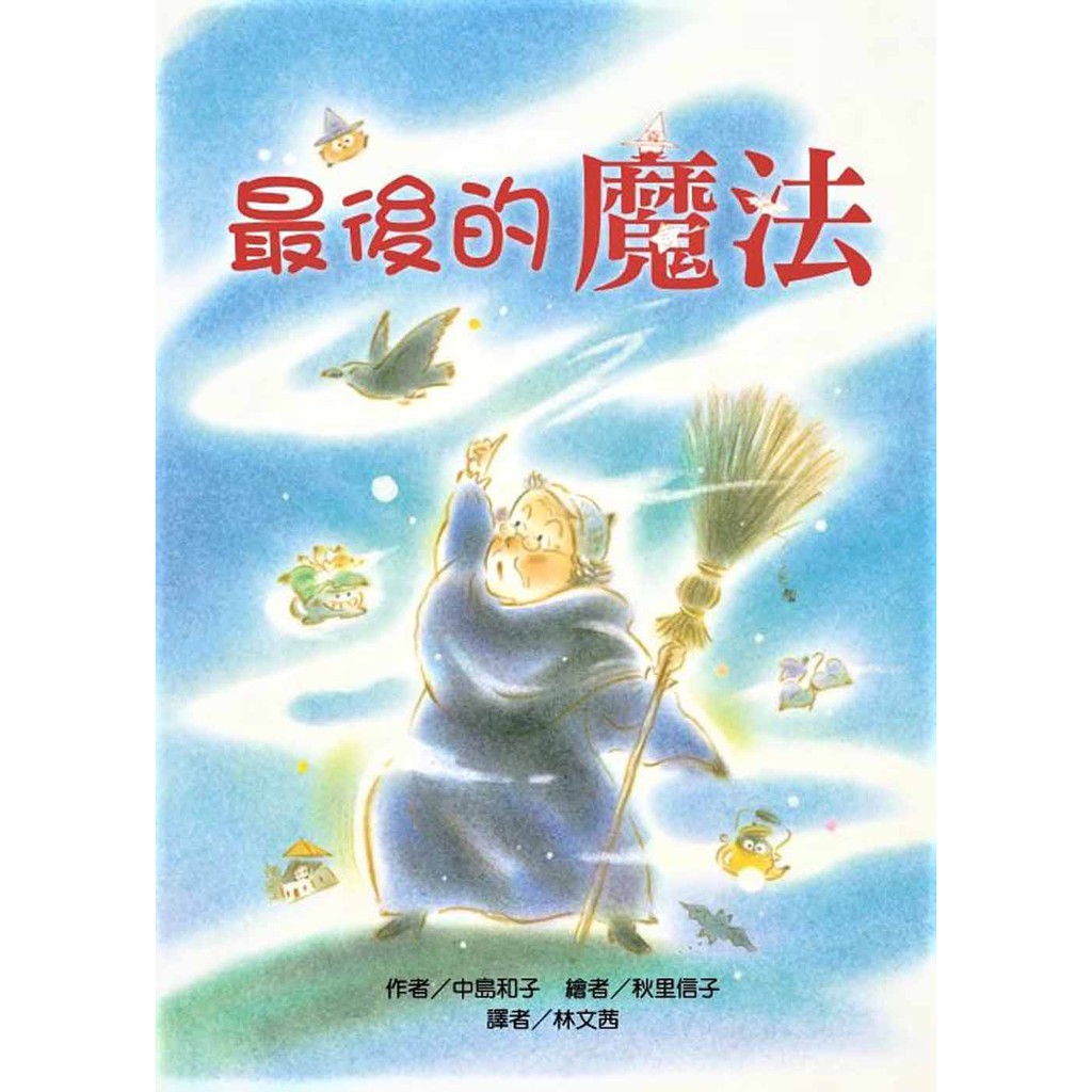 全新 最後的魔法 二版 原價230 東方 愛子森林 蝦皮購物