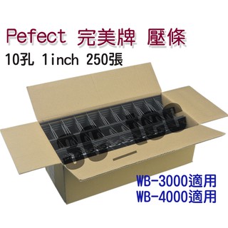 完美牌 10孔 1inch 2inch 裝訂 250張 500張 壓條裝訂機用 適用於 WB-3000 WB-4000