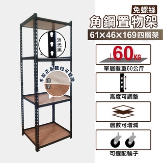 角鋼架｜61X46X169H 四層架 收納架 層架 置物架 儲物架 貨架 鐵力士｜整體耐重240kg【KI WISH】