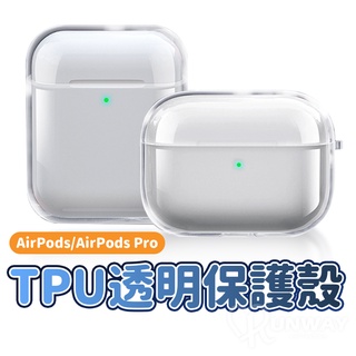 透明硬殼 Airpods pro Airpods2 蘋果耳機 保護套 防摔殼 防塵 清透 PC透明殼 收納盒 耳機盒外殼