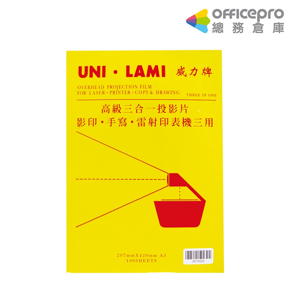 威力牌UNI-LAMI三合一投影片 A4 A3 100張/盒｜Officepro總務倉庫