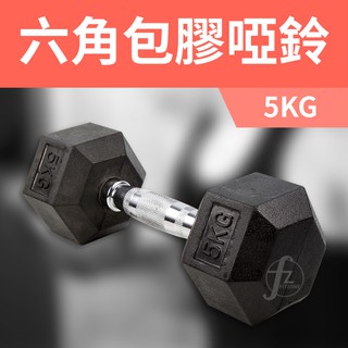 《家用級再進化》包膠高質感六角啞鈴5KG（單支入）／整體啞鈴／重量啞鈴／重量訓練