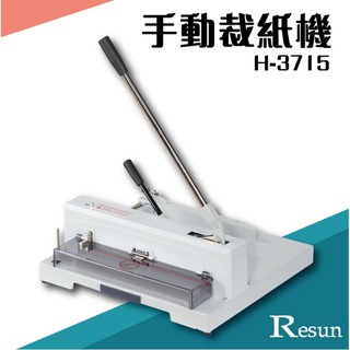 台灣製 Resun H-3715 手動裁紙機 截紙 包裝 裁切 裁紙器 可裁150張紙