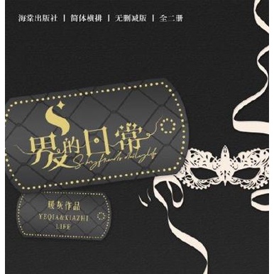 不單售 S男友的日常 調教師男友的日常 前X 全新未拆 暖灰 海棠 簡體無刪 綁售 傻子替身 前X 含三款加購色紙