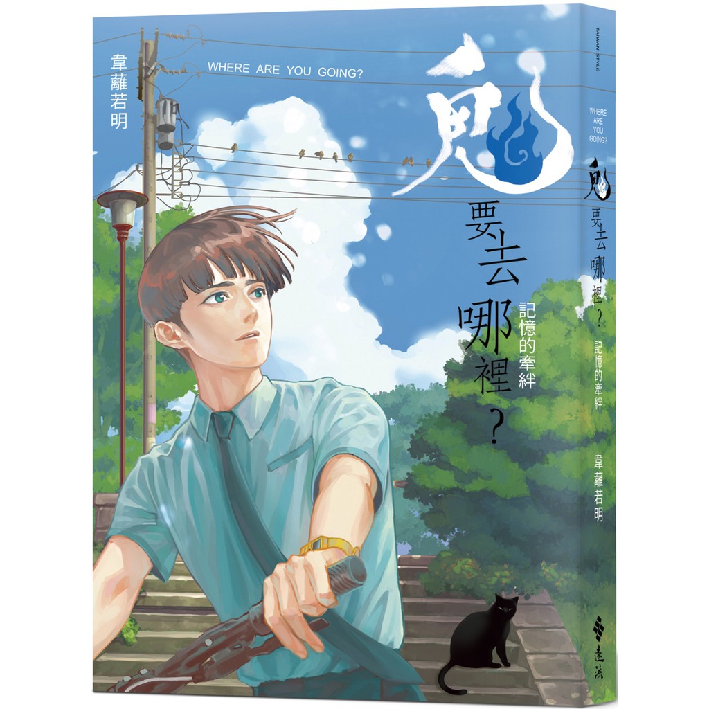 遠流 鬼要去哪裡 記憶的牽絆基地書店 蝦皮購物
