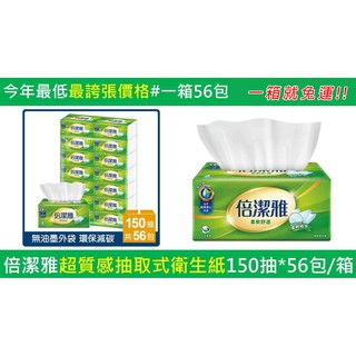 【CYM】🔥超值免運🔥倍潔雅超質感抽取式衛生紙150抽X56包 【一箱免運費】