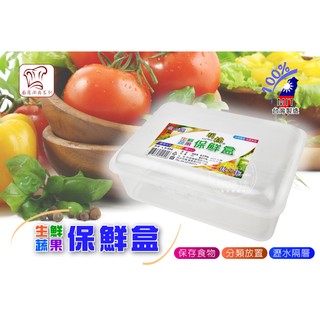 歐IN》台灣製 方型保鮮盒 水果盒 保鮮罐 瀝水隔板