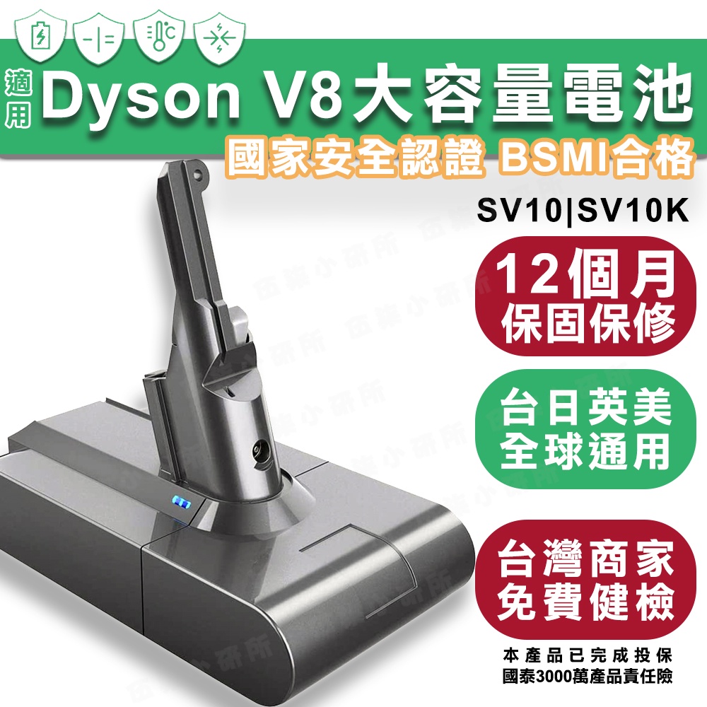 【保固免運】Dyson V8電池 副廠大電量 吸塵器電池 台灣出貨 電檢合格 一年保固 SV10電池 日規通用版