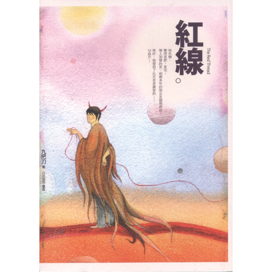 蒼穹書齋（小說）: 二手＼紅線（新版．《月老》姊妹作）＼春天＼九把刀