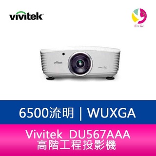 Vivitek 麗訊 DU567AAA 高階工程投影機 1.25倍縮放鏡頭 6，500流明-公司貨