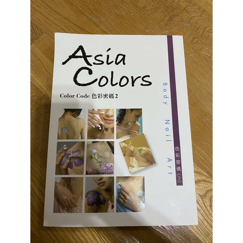 Asia CoLors Color Code 色彩密碼2 藝術 寫真 教學 美甲 人體彩繪 色彩教學
