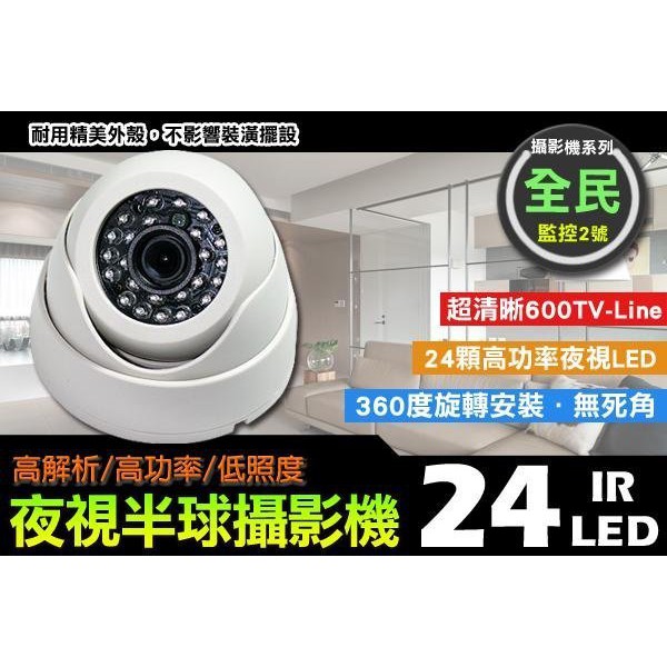高解析 24燈 高功率 夜視 攝影機 鏡頭 高感度 室內外 IR LED CCTV 監視器 遠端