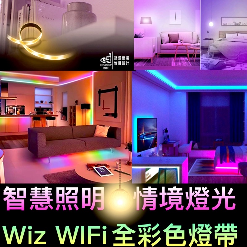 ██▶wiz系列▶公司貨██▶wiz 2米燈帶 智慧燈泡 燈條 飛利浦 WIZ崁燈 LED燈條 WIFI燈條