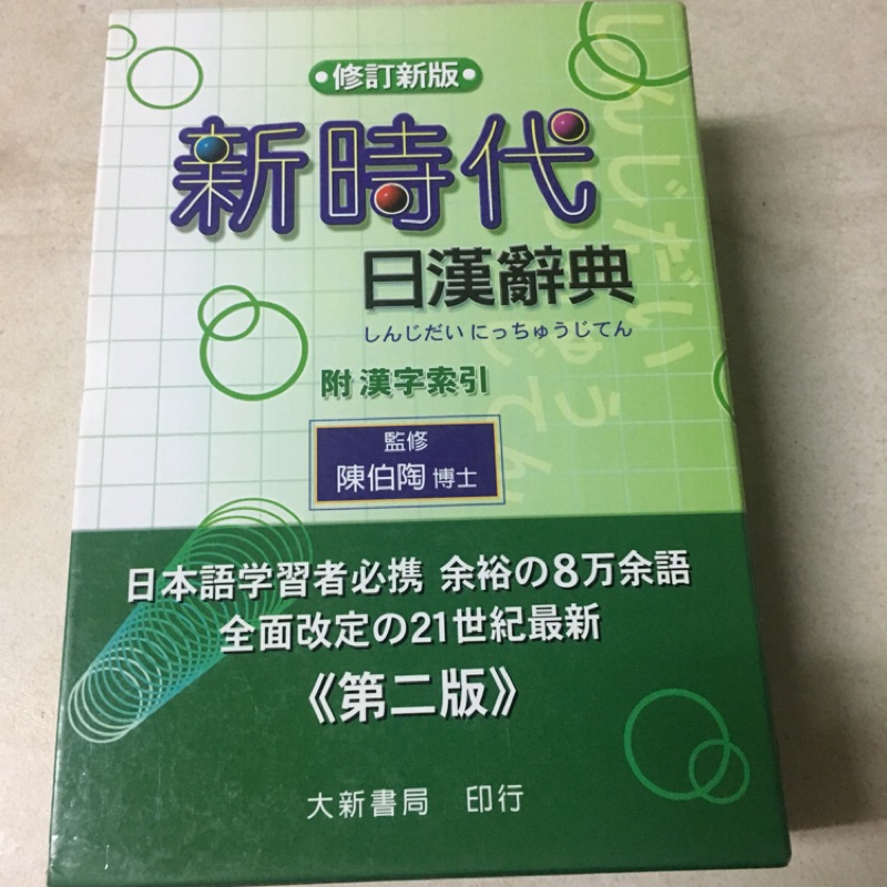 新時代日漢辭典 第二版