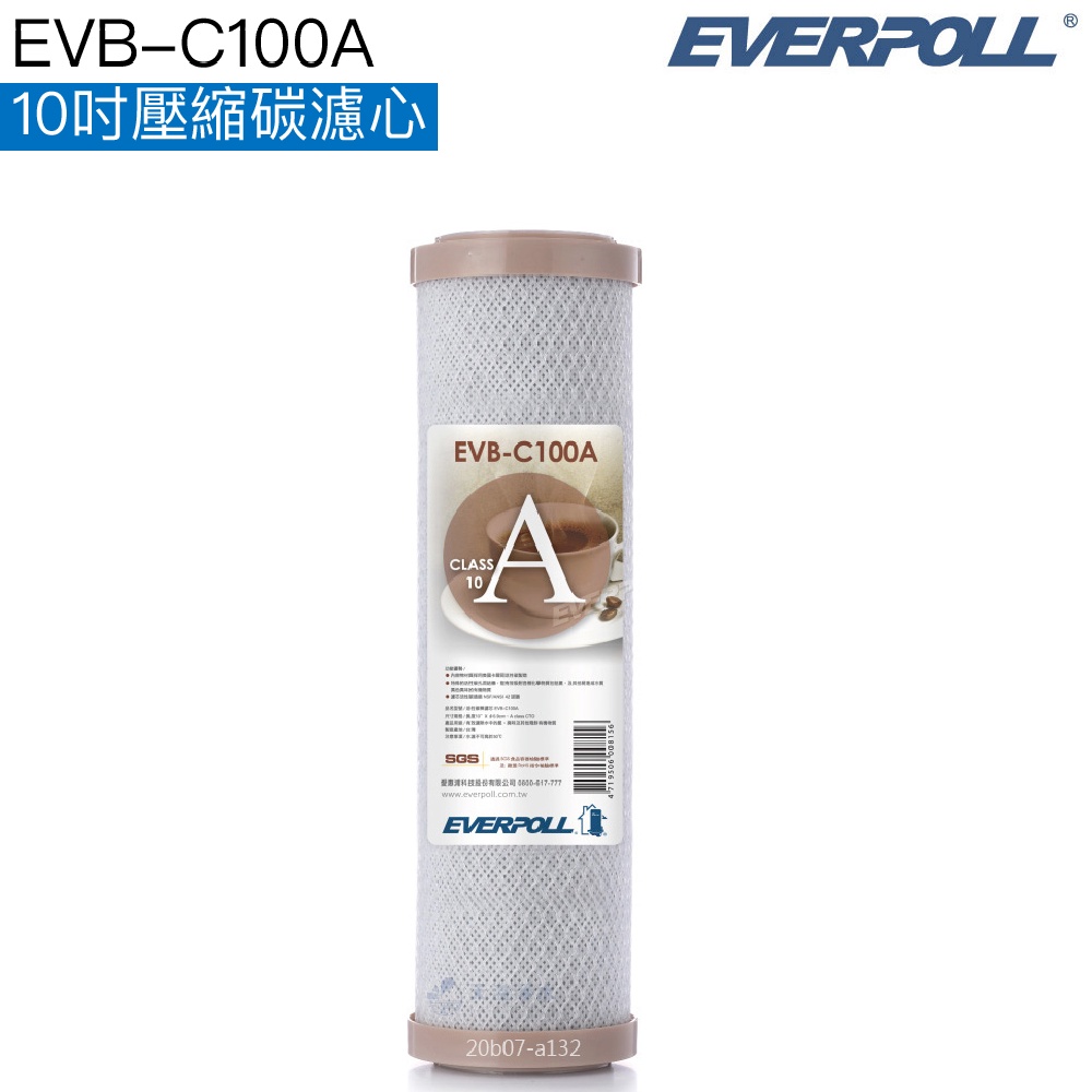 【EVERPOLL】EVB-C100A 10吋壓縮碳濾心【一入｜活性碳碳棒｜10吋標準規格｜C100A｜CTO】
