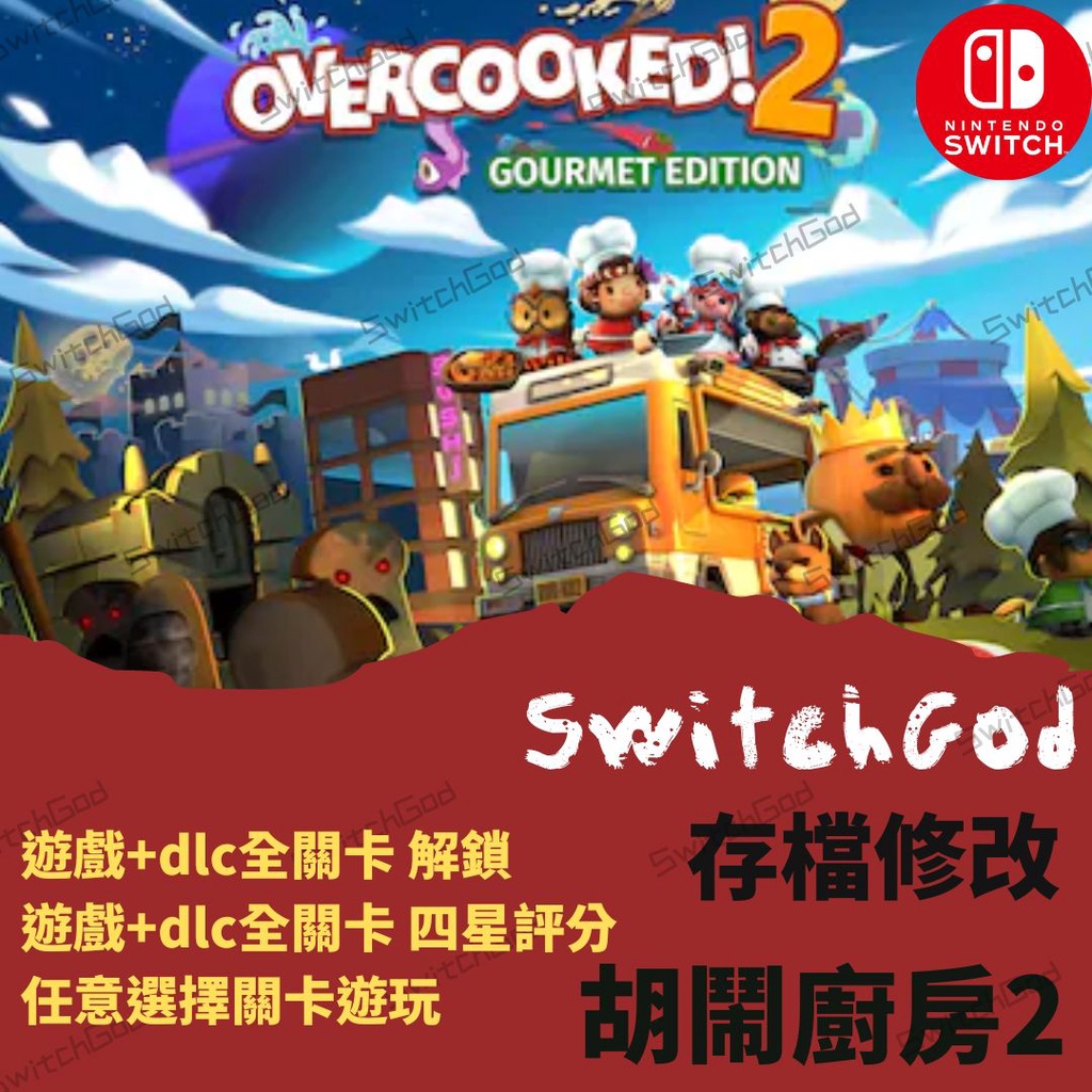 【NS Switch】胡鬧廚房2 存檔修改 存檔 存檔替換 金手指 dlc全關卡 四星評分 解鎖 任意選擇關卡遊玩