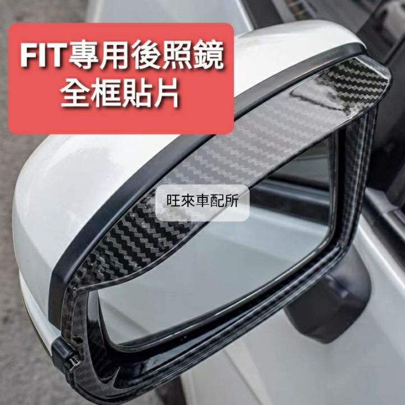 FIT台灣高品質 FIT 3 / 3.5 代專用 後照鏡貼片 碳纖維紋 卡夢紋路 雨眉 後照鏡遮雨貼片