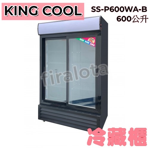 高雄免運【KING COOL】600公升 真酷雙門立式滑門玻璃冷藏櫃SS-P600WA-B 全新現貨!