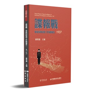 Image of 【民國史料】諜報戰：軍統局特務工作總報告（1937）