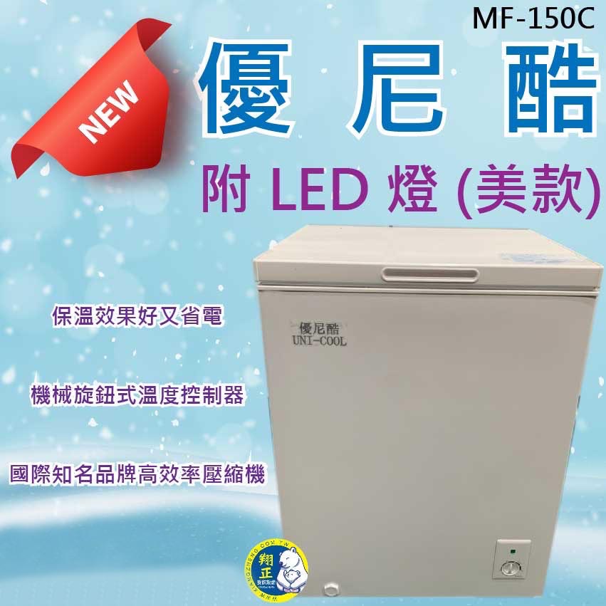 【運費聊聊】 優尼酷新款 150L 美款(內部LED燈)冷凍冷藏兩用~2尺2 上掀式冷凍 台灣品牌