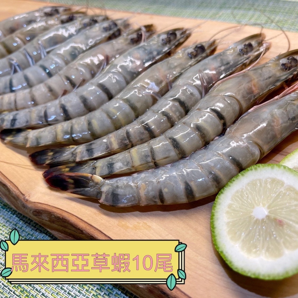【馬來西亞草蝦】辛米苑/生鮮 (10尾/盒)300g