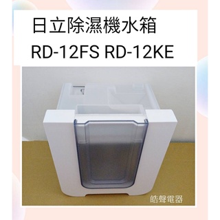 現貨 日立除濕機水箱RD-12FS RD-12CS RD-12KE除濕機水箱 原廠材料【皓聲電器】