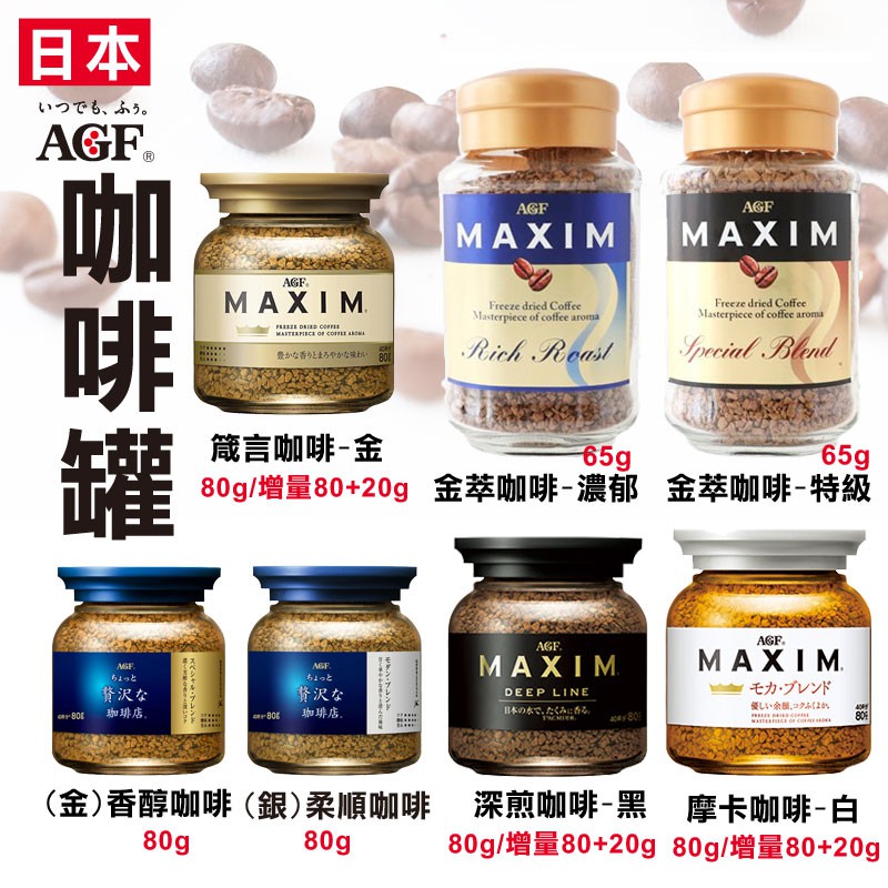 日本 AGF Maxim 咖啡罐 80g 咖啡 深煎咖啡 箴言咖啡 摩卡咖啡 頂級金萃咖啡