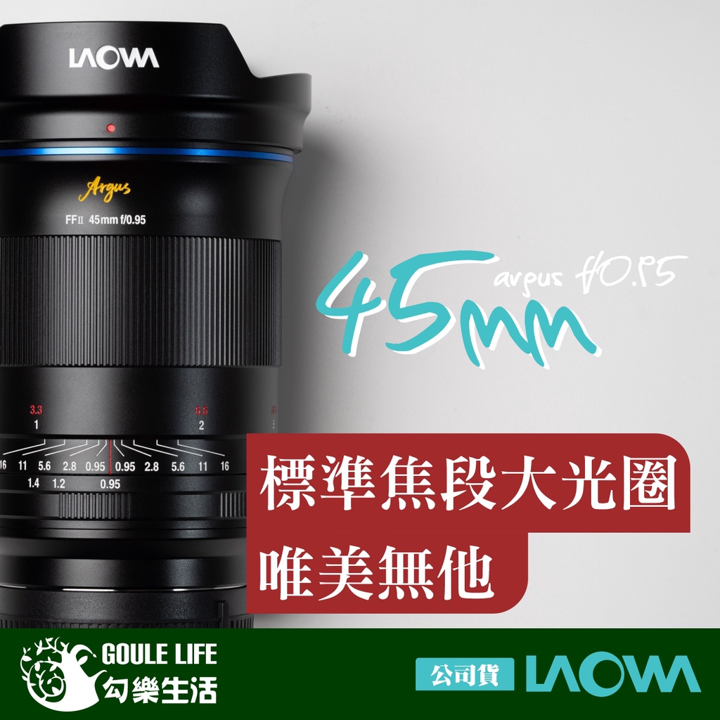 【勾樂生活】LAOWA公司貨 ARGUS 45MM F/0.95 全畫幅 鏡頭 標準定焦超大光圈 鏡頭蓋 夜神