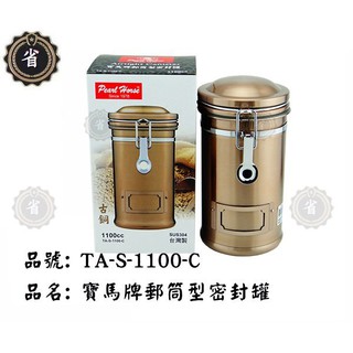 ~省錢王~ 寶馬牌 TA-S-1100-C不鏽鋼郵筒型密封罐1100cc 四色保鮮罐 造型密封罐 豆類密封罐 密封器