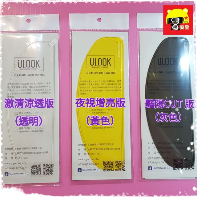 🌟台南熊安全🌟UGAM ULOOK 防霧片 安全帽鏡用 超長效不留殘膠 安全帽防霧貼片  UGAM原廠正品 全罩款