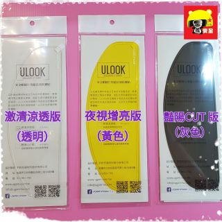 🌟台南熊安全🌟UGAM ULOOK 防霧片 安全帽鏡用 超長效不留殘膠 安全帽防霧貼片 UGAM原廠正品 全罩款