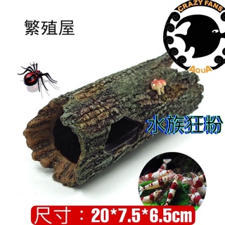 【水族狂粉】水族最便宜🔥 樹皮 樹洞 繁殖魚窩 躲藏屋 裝飾 造景 水族造景 樹酯樹木 魚缸造景 3071
