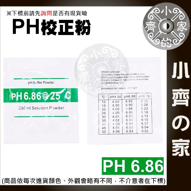 高精度 PH 6.86 酸鹼度 校正粉 溶液緩衝液 重複使用 酸鹼值 校準粉 精準校正 適用 PH測試筆 小齊2