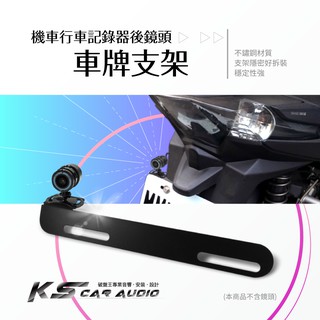 2P59a【車牌支架】機車行車記錄器後鏡頭用 車牌支架 車牌架 後牌照 鏡頭支架 岡山破盤王