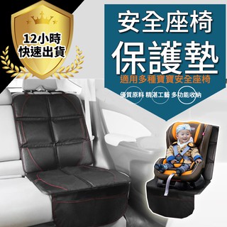 【免運費 12h出貨】加厚款安全座椅保護墊 兒童安全座椅保護 汽車座椅保護 防水防滑皮革 汽座保護墊 車用座椅保護墊