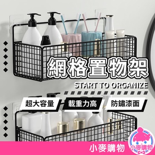 網格置物架【小麥購物】24H出貨臺灣現貨【C194】收納網架 浴室收納架 廚房置物架 網格收納籃 收納架 置物架 壁掛架