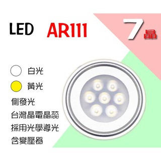 尚丞照明 LED AR111 7晶7瓦 9晶9瓦 崁燈 盒燈 白光 黃光 自然光 含變壓器 全電壓