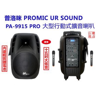 PROMIC 大型行動式擴音箱 PA-9915 PRO