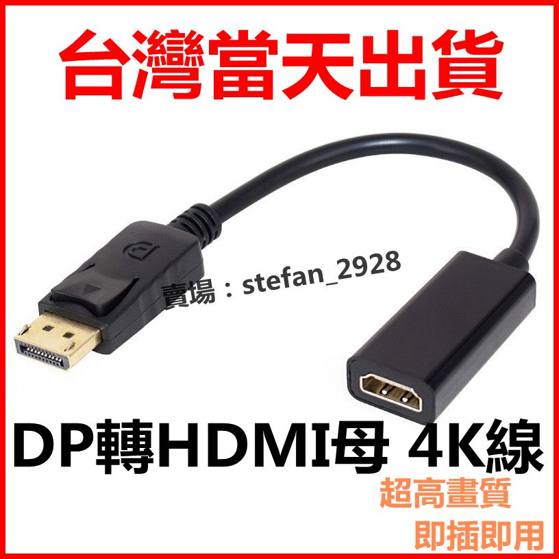 DP 轉 HDMI 4K 轉接線 轉接器 顯卡轉接 轉接頭 displayport公 to hdmi母 B5