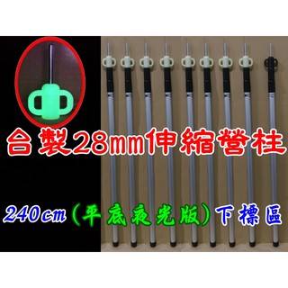 【珍愛頌】AP240LP 臺灣製 28mm 240cm 夜光版 平底 鋁合金伸縮營柱 天幕 炊事帳 邊布 撐水線 延伸帳