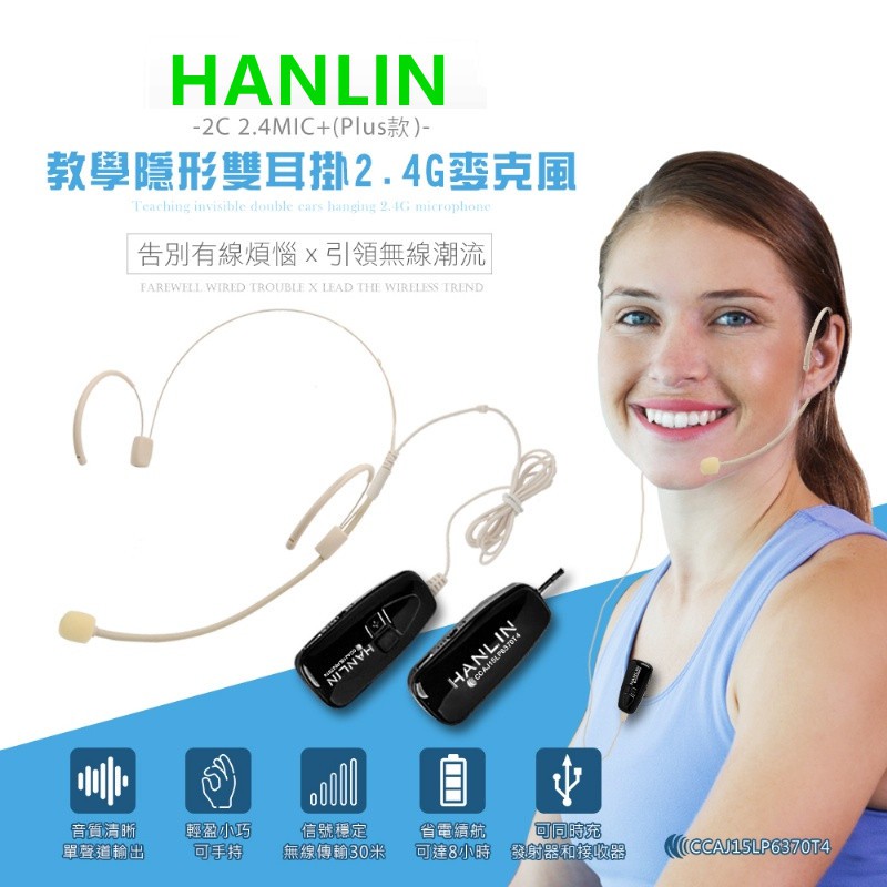 免運HANLIN-2C 2.4MIC+(plus款) 輕巧新2.4G頭戴麥克風 (隨插即用)教學 會議 學校 頭戴耳掛式